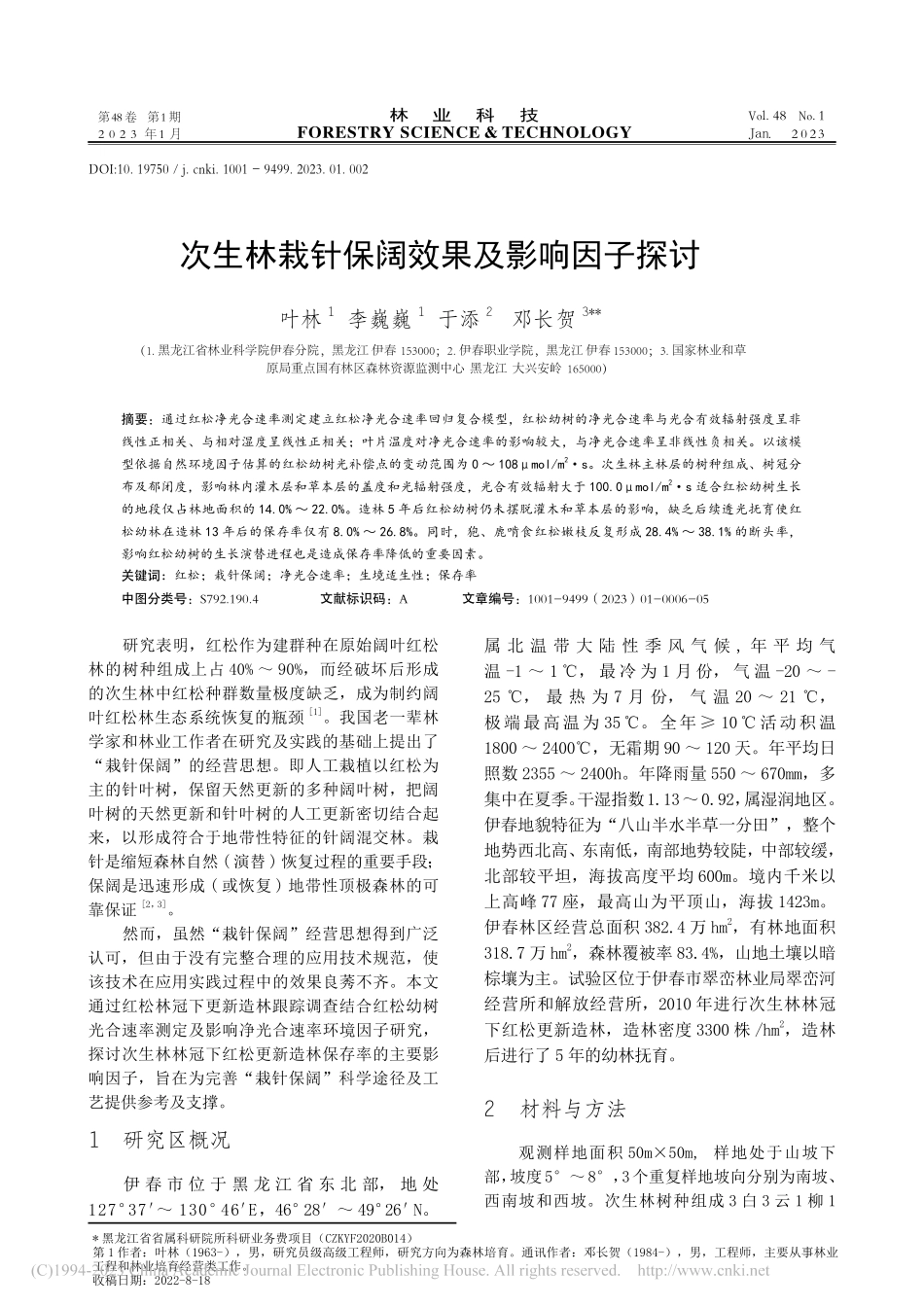 次生林栽针保阔效果及影响因子探讨_叶林.pdf_第1页