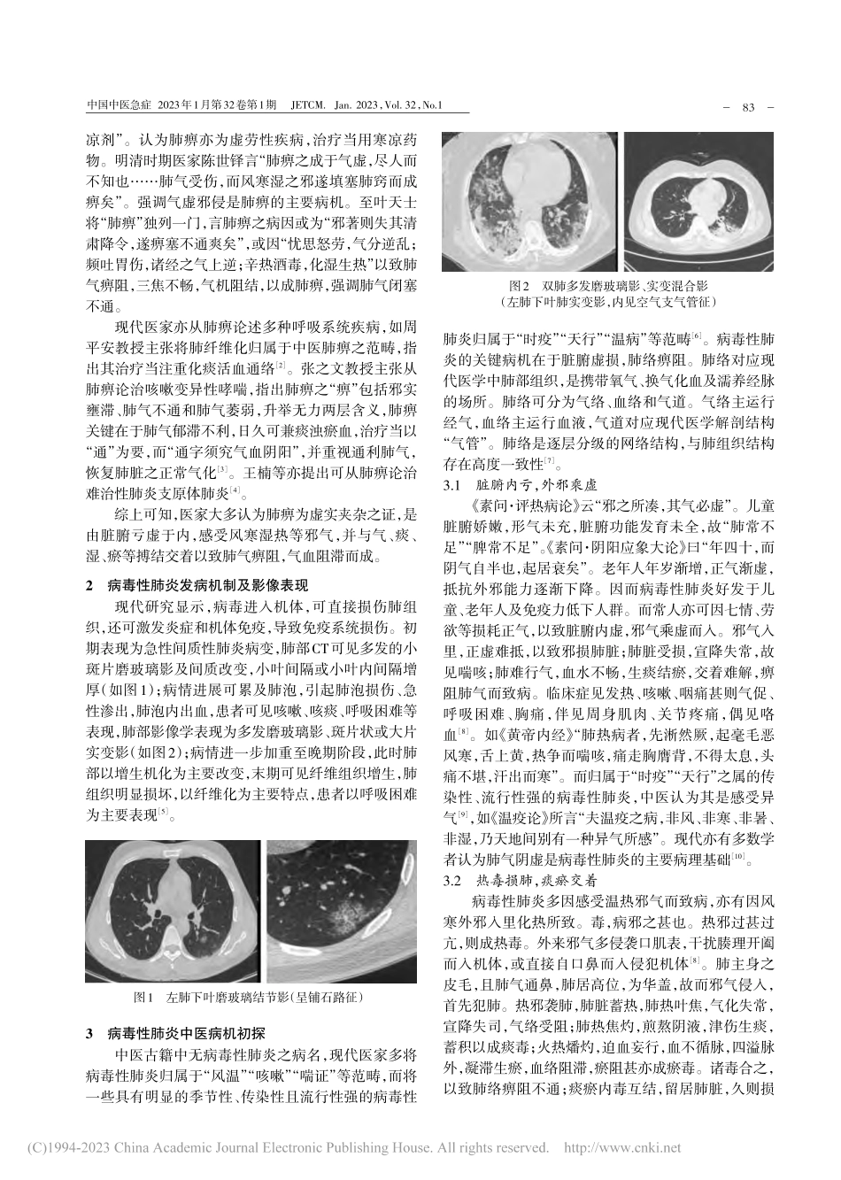 从“肺痹”理论辨治病毒性肺炎探析_刘艳彬.pdf_第2页