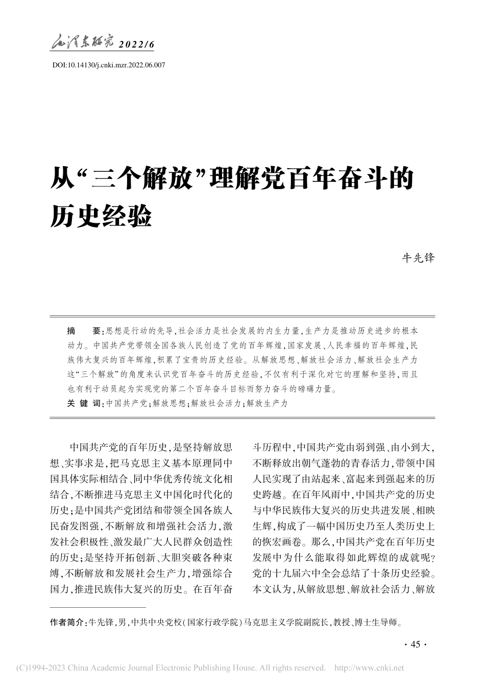从“三个解放”理解党百年奋斗的历史经验_牛先锋.pdf_第1页