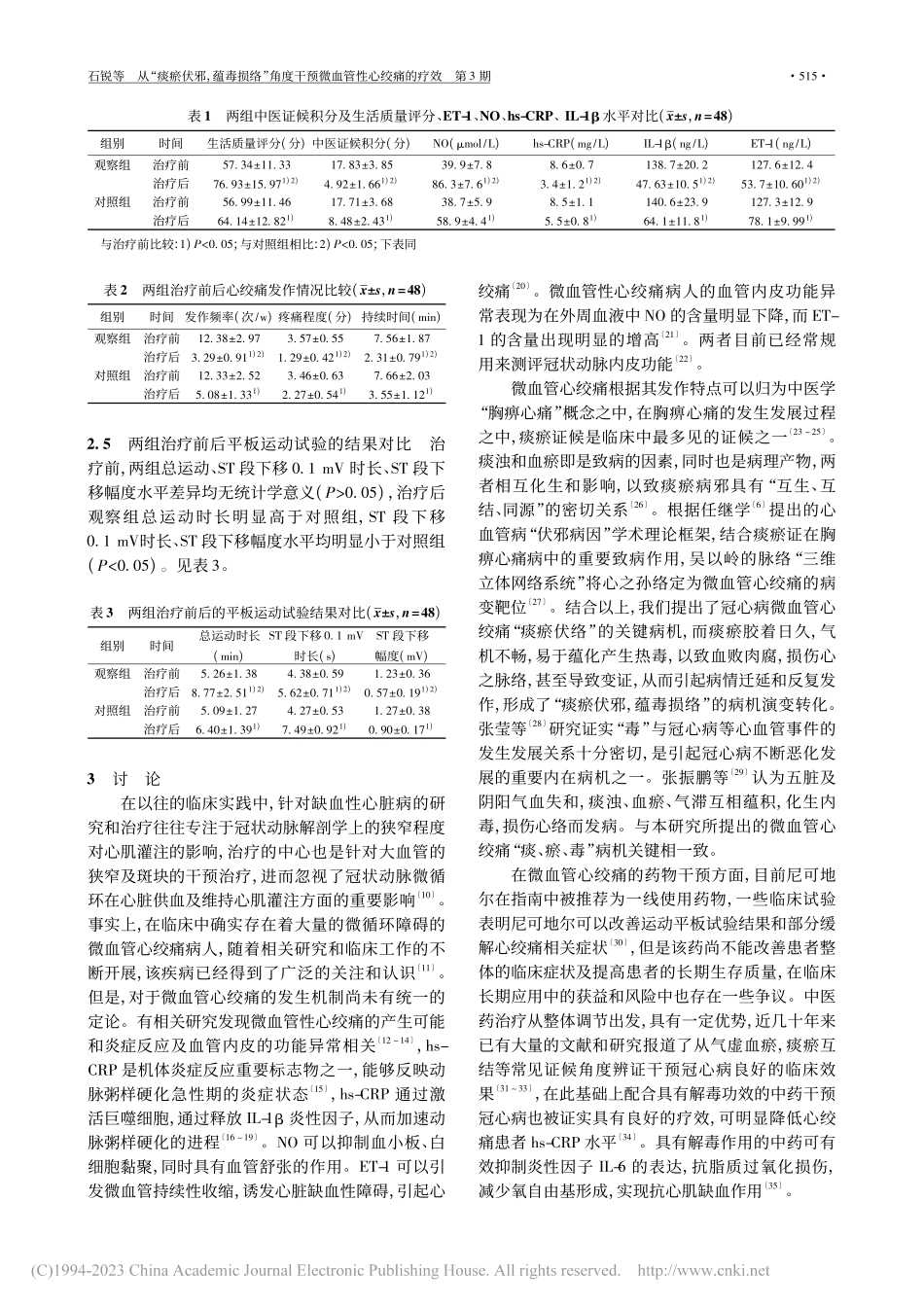 从“痰瘀伏邪蕴毒损络”角度干预微血管性心绞痛的疗效_石锐.pdf_第3页