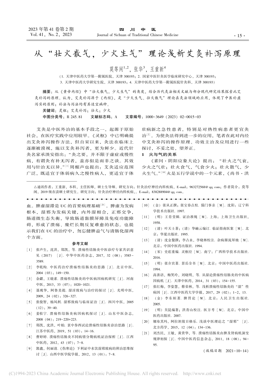 从“壮火散气少火生气”理论浅析艾灸补泻原理_莫等闲.pdf_第1页