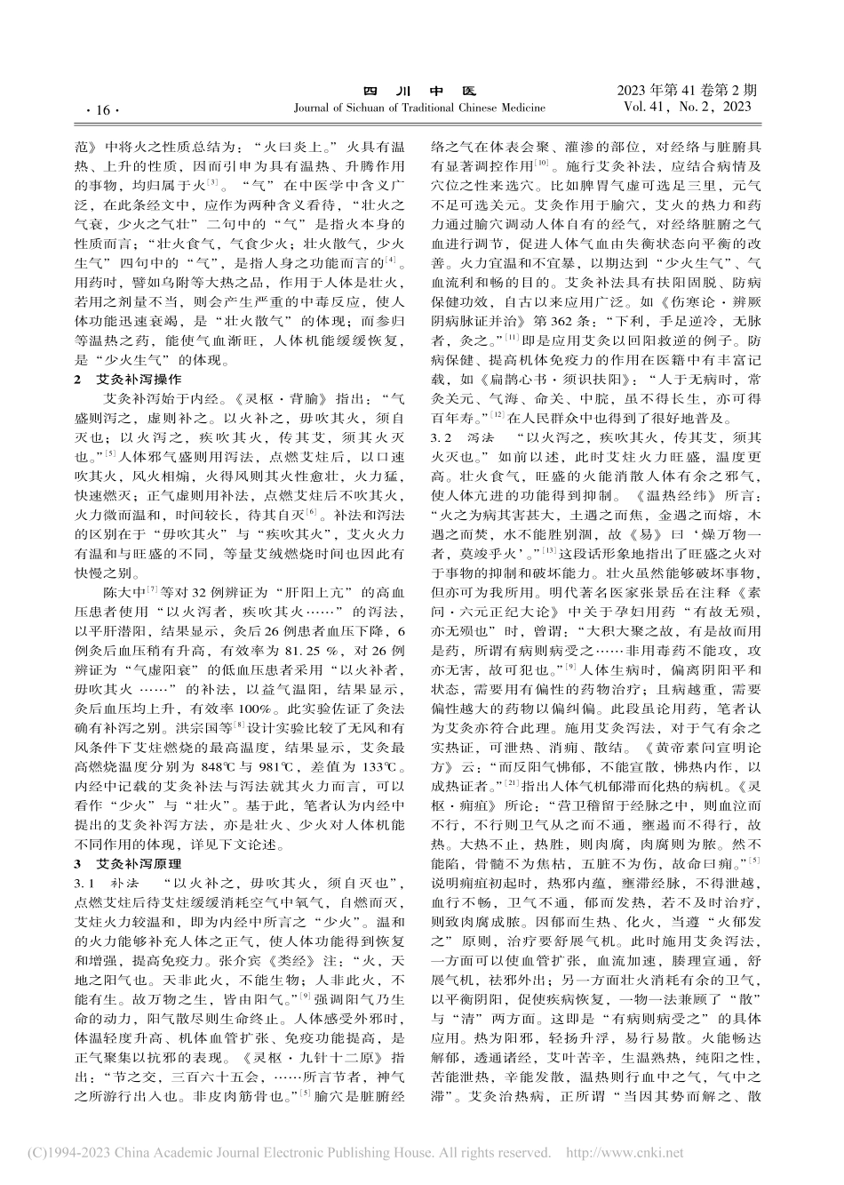 从“壮火散气少火生气”理论浅析艾灸补泻原理_莫等闲.pdf_第2页