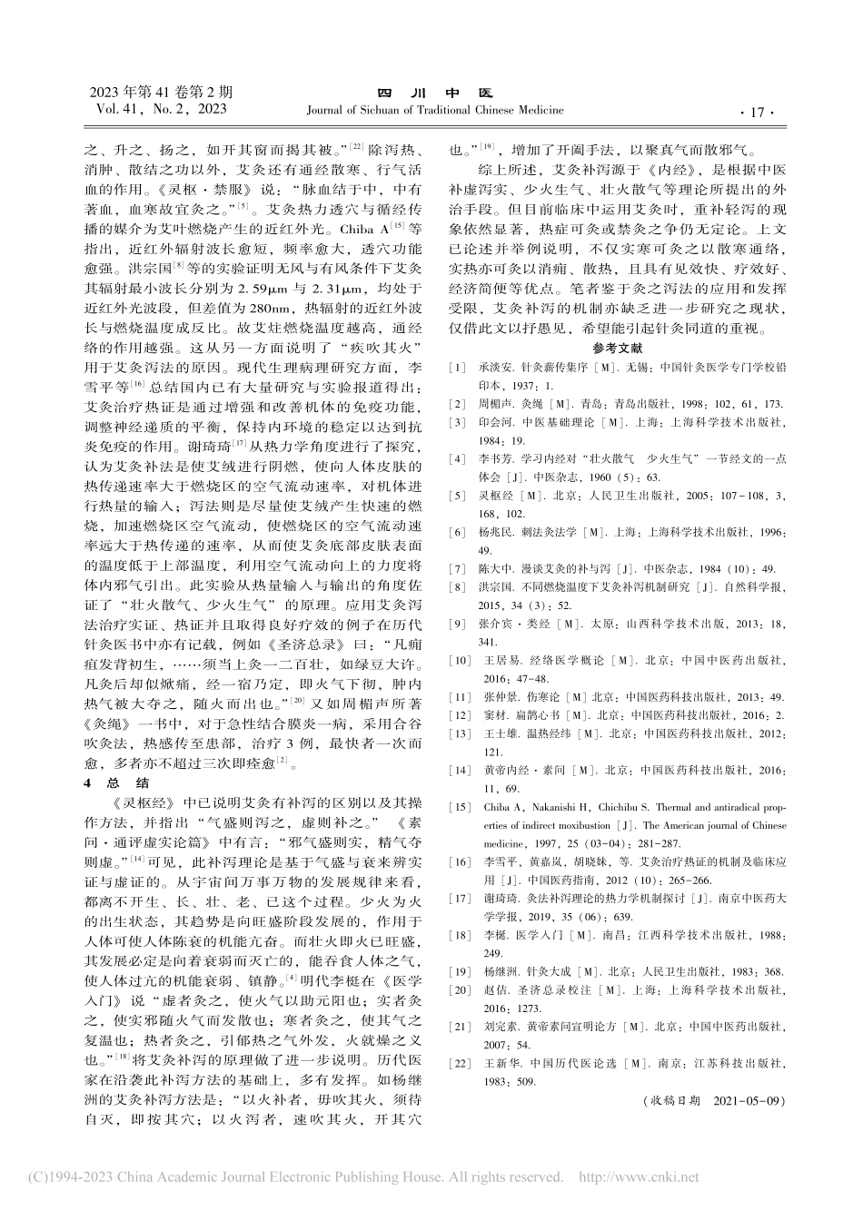 从“壮火散气少火生气”理论浅析艾灸补泻原理_莫等闲.pdf_第3页