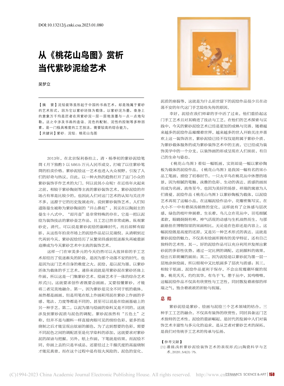 从《桃花山鸟图》赏析当代紫砂泥绘艺术_吴梦立.pdf_第1页