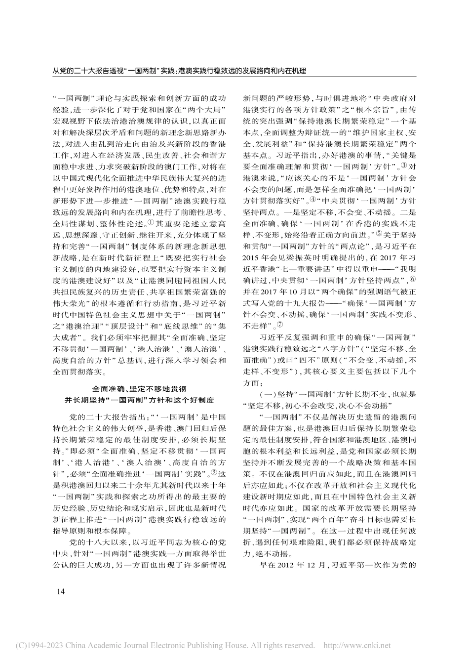 从党的二十大报告透视“一国...稳致远的发展路向和内在机理_齐鹏飞.pdf_第2页