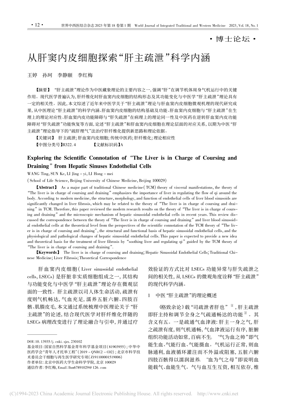 从肝窦内皮细胞探索“肝主疏泄”科学内涵_王婷.pdf_第1页