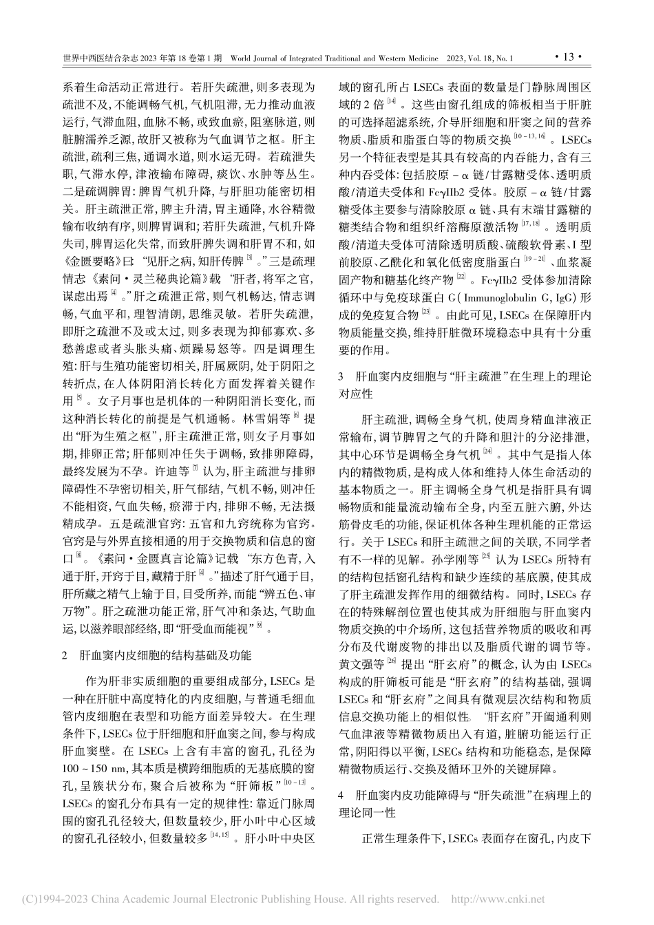 从肝窦内皮细胞探索“肝主疏泄”科学内涵_王婷.pdf_第2页