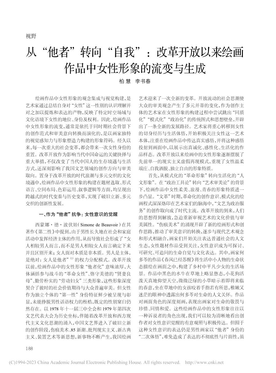 从“他者”转向“自我”：改...作品中女性形象的流变与生成_柏慧.pdf_第1页