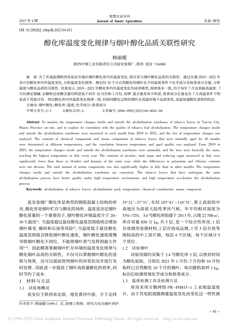 醇化库温度变化规律与烟叶醇化品质关联性研究_韩丽媛.pdf_第1页