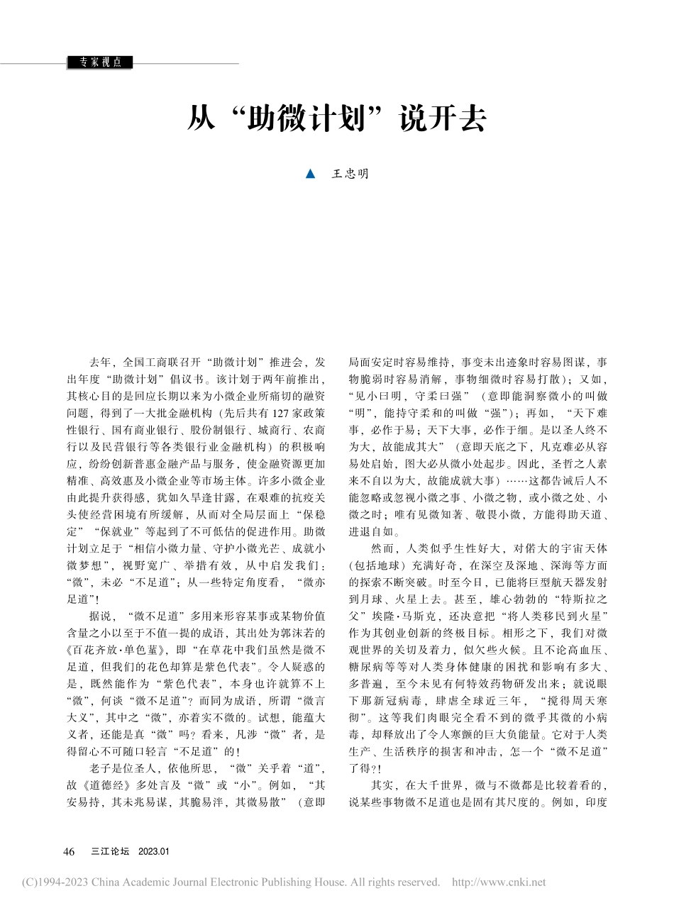 从“助微计划”说开去_王忠明.pdf_第1页