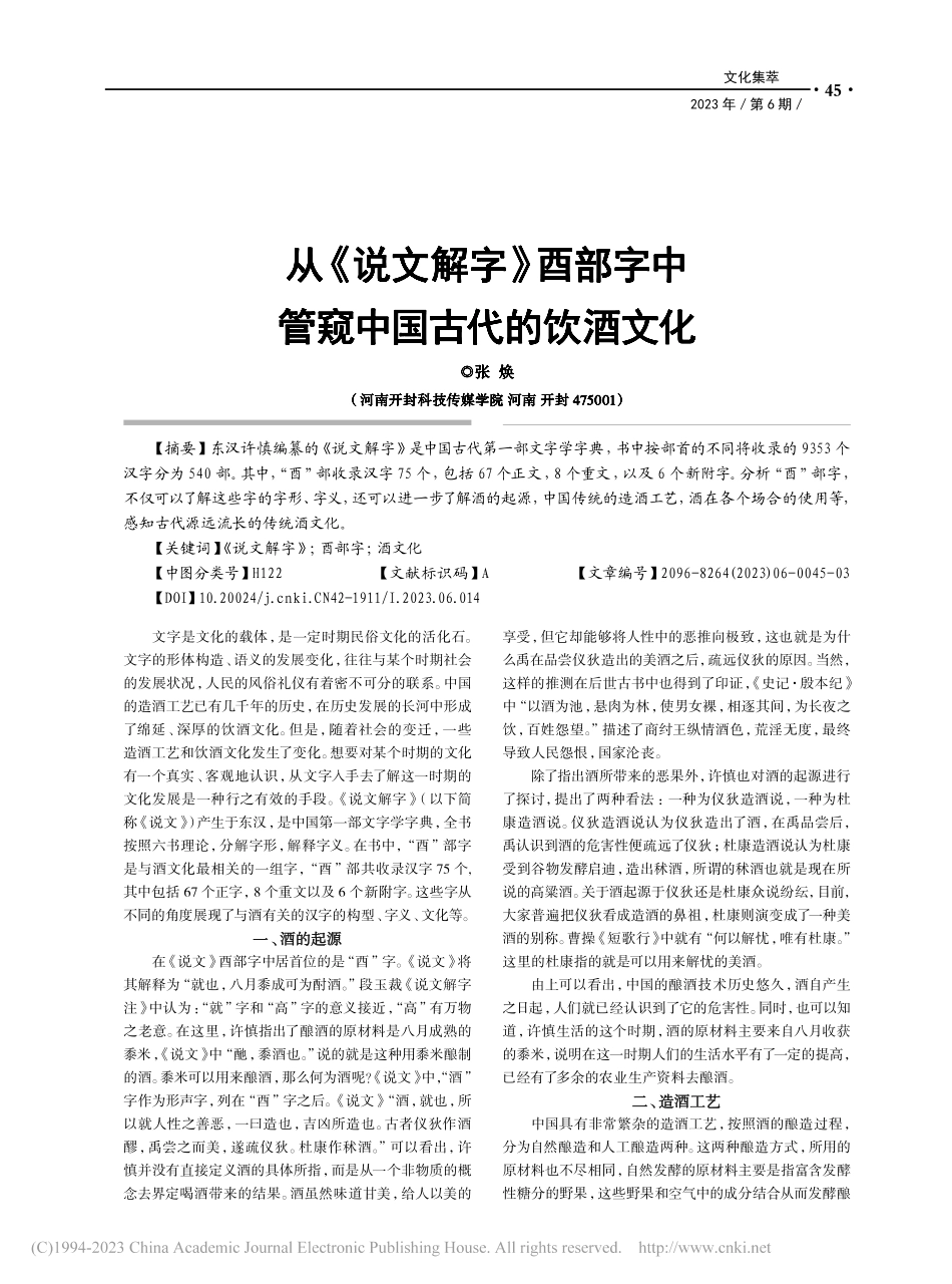从《说文解字》酉部字中管窥中国古代的饮酒文化_张焕.pdf_第1页