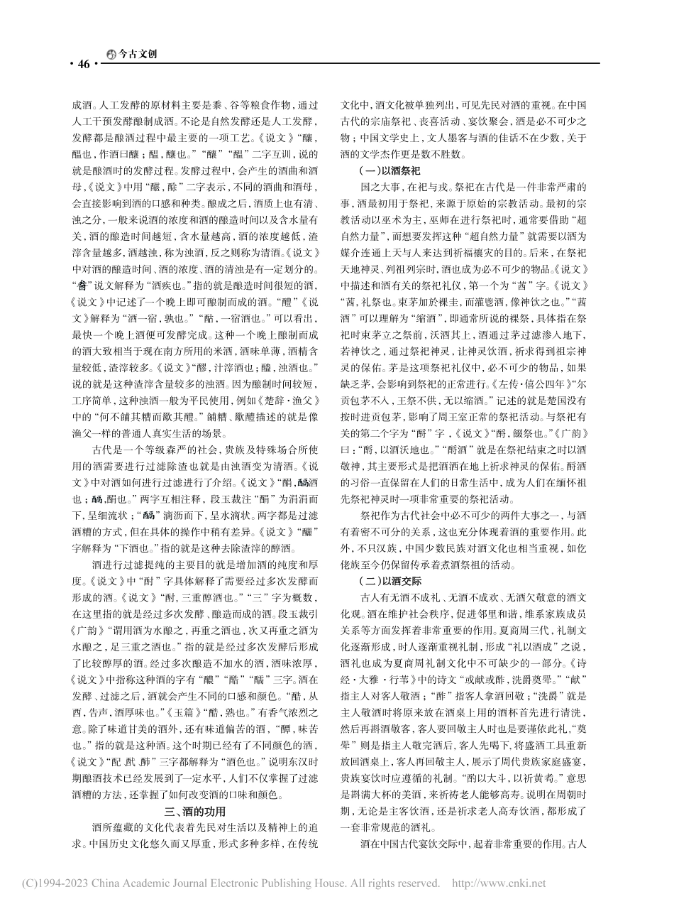 从《说文解字》酉部字中管窥中国古代的饮酒文化_张焕.pdf_第2页