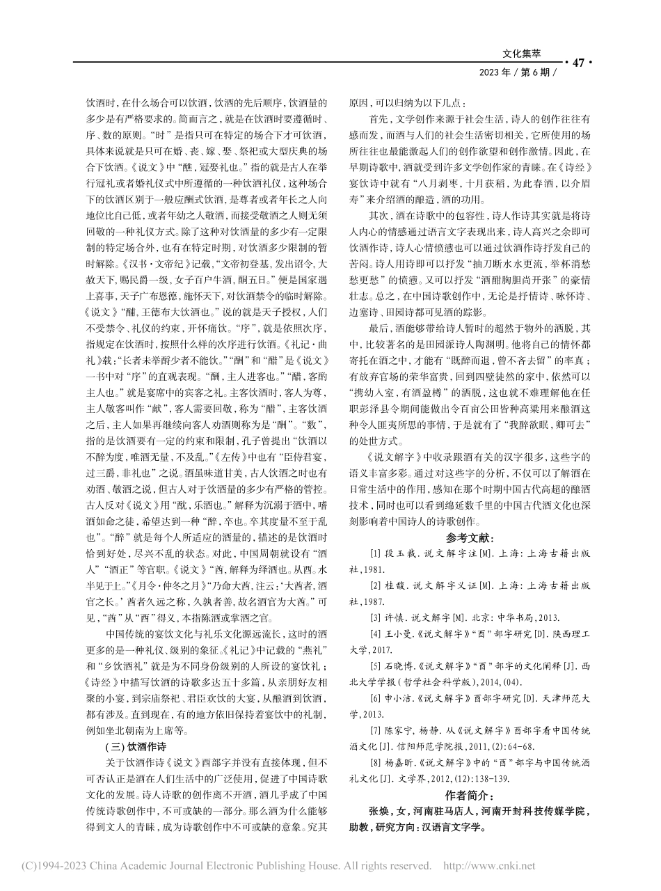 从《说文解字》酉部字中管窥中国古代的饮酒文化_张焕.pdf_第3页
