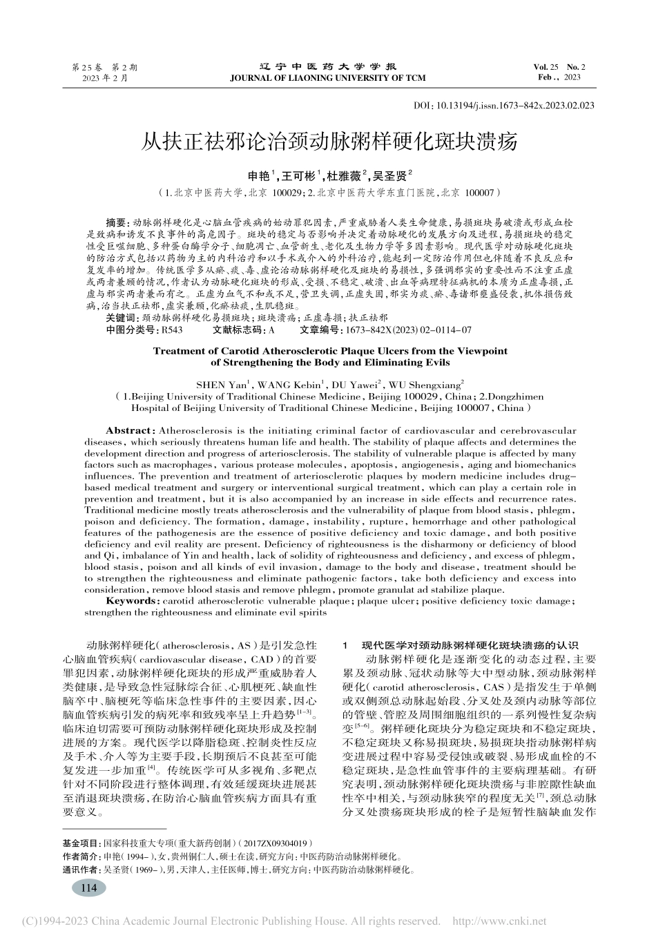 从扶正祛邪论治颈动脉粥样硬化斑块溃疡_申艳.pdf_第1页