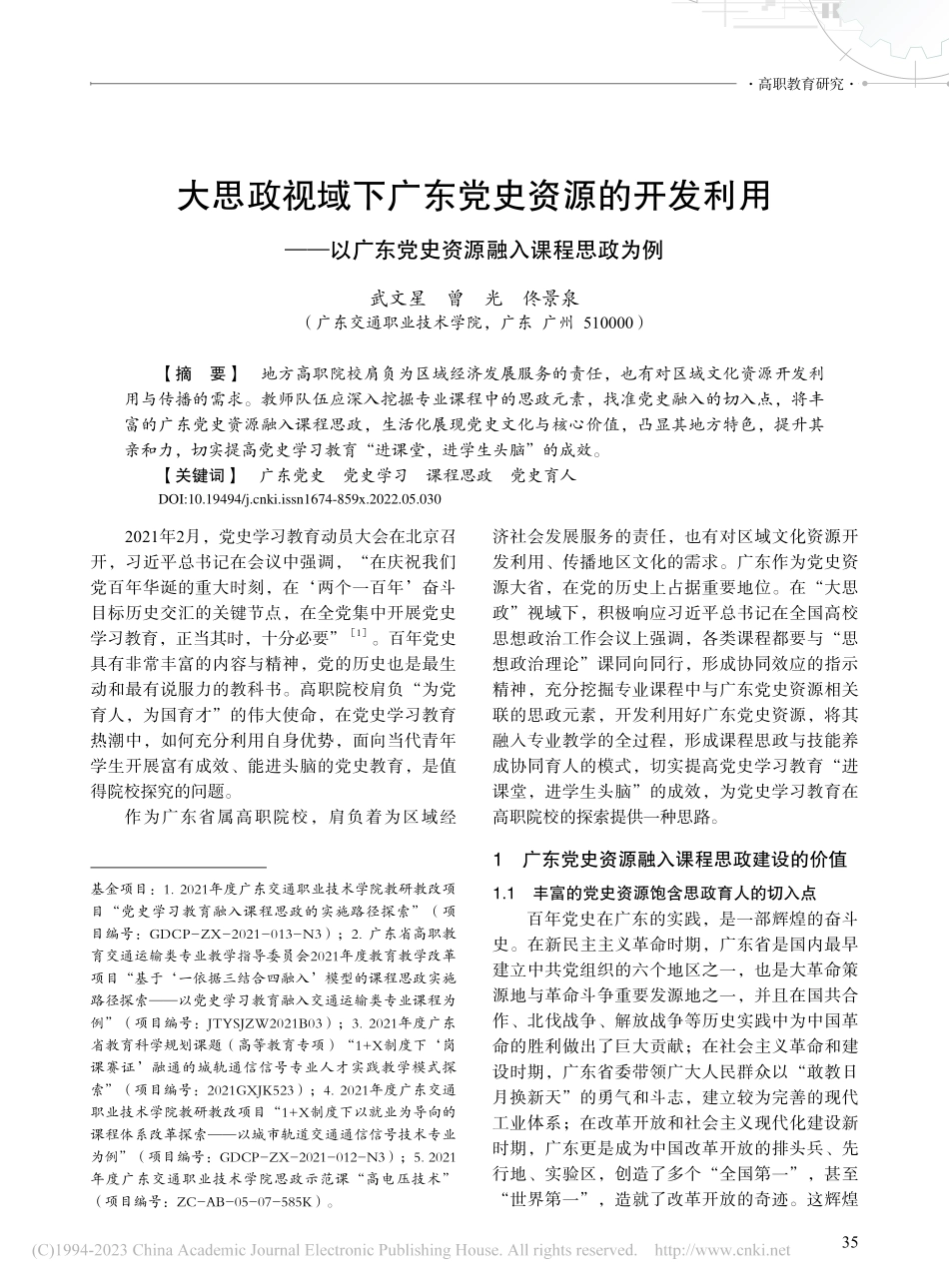 大思政视域下广东党史资源的...东党史资源融入课程思政为例_武文星.pdf_第1页