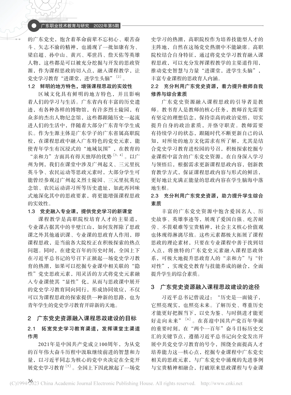 大思政视域下广东党史资源的...东党史资源融入课程思政为例_武文星.pdf_第2页