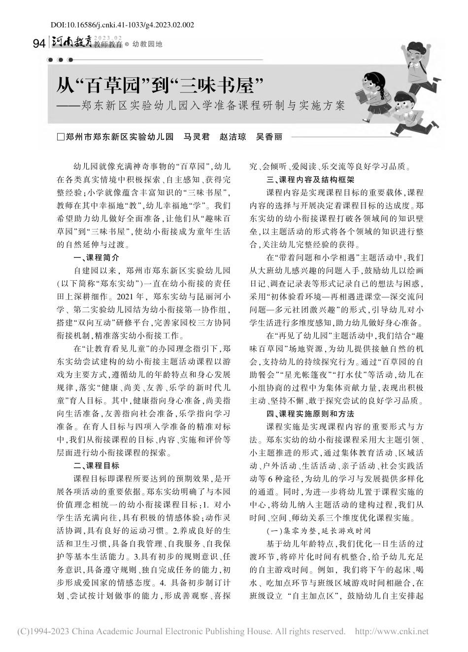 从“百草园”到“三味书屋”...入学准备课程研制与实施方案_马灵君.pdf_第1页