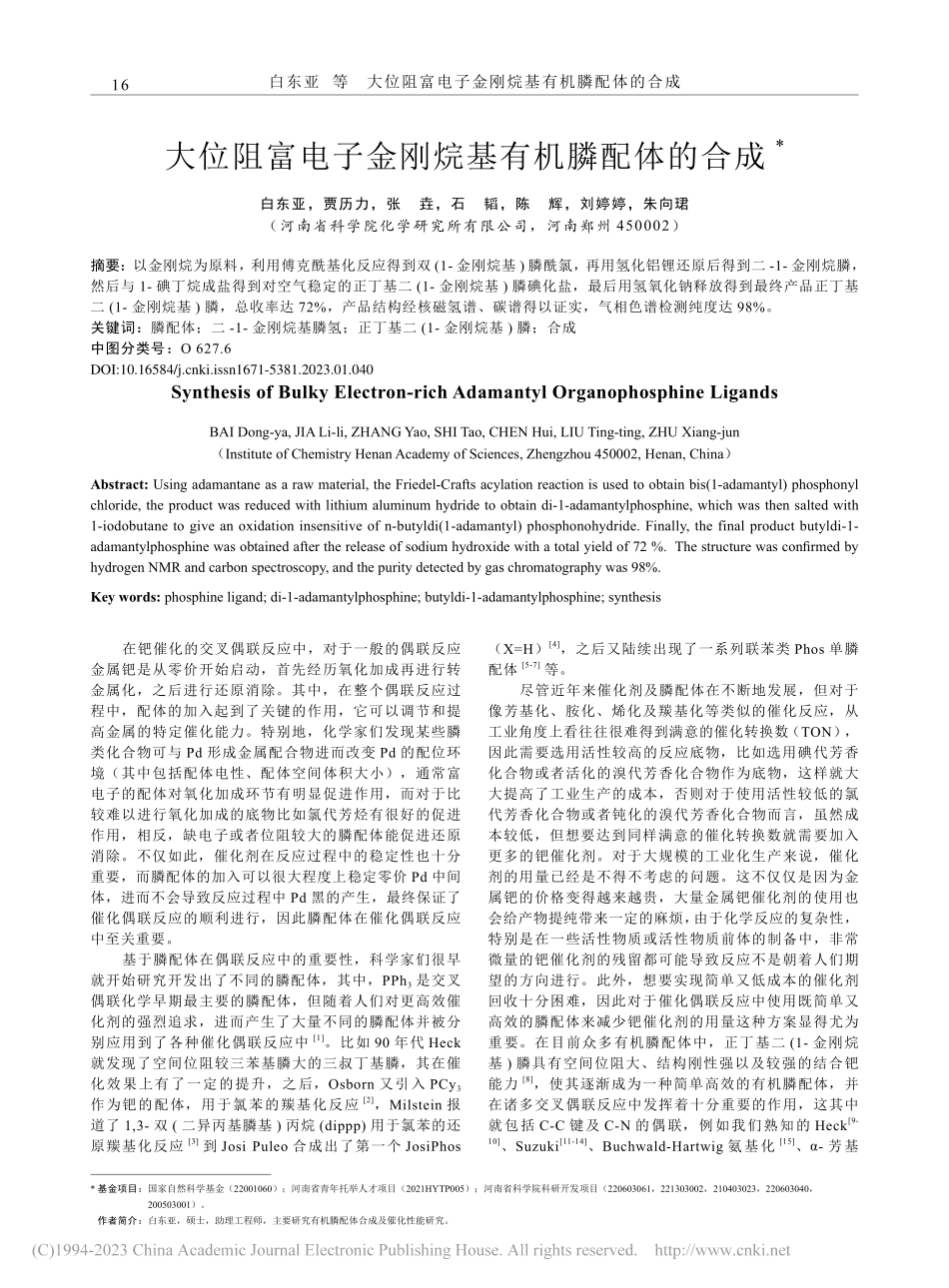 大位阻富电子金刚烷基有机膦配体的合成_白东亚.pdf_第1页