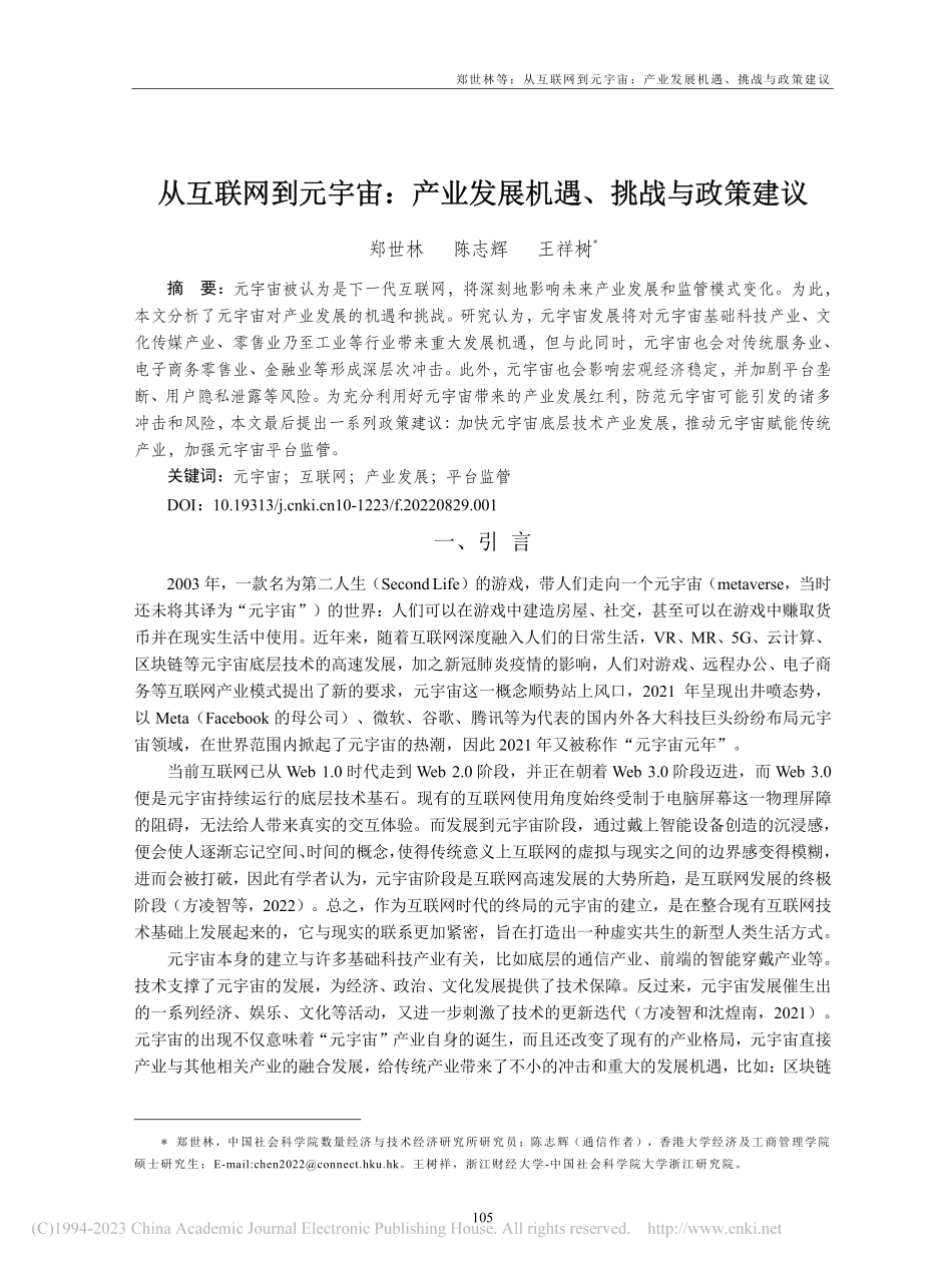 从互联网到元宇宙：产业发展机遇、挑战与政策建议_郑世林.pdf_第1页