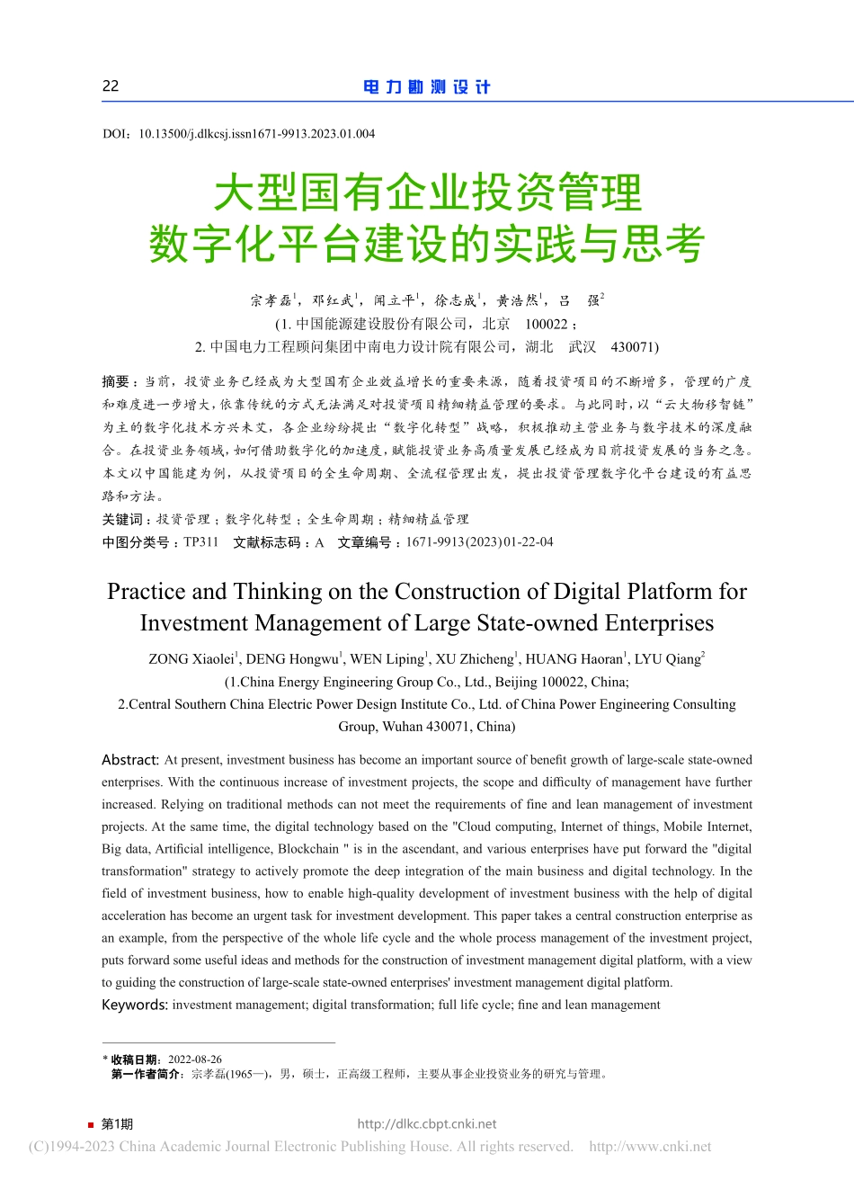 大型国有企业投资管理数字化平台建设的实践与思考_宗孝磊.pdf_第1页