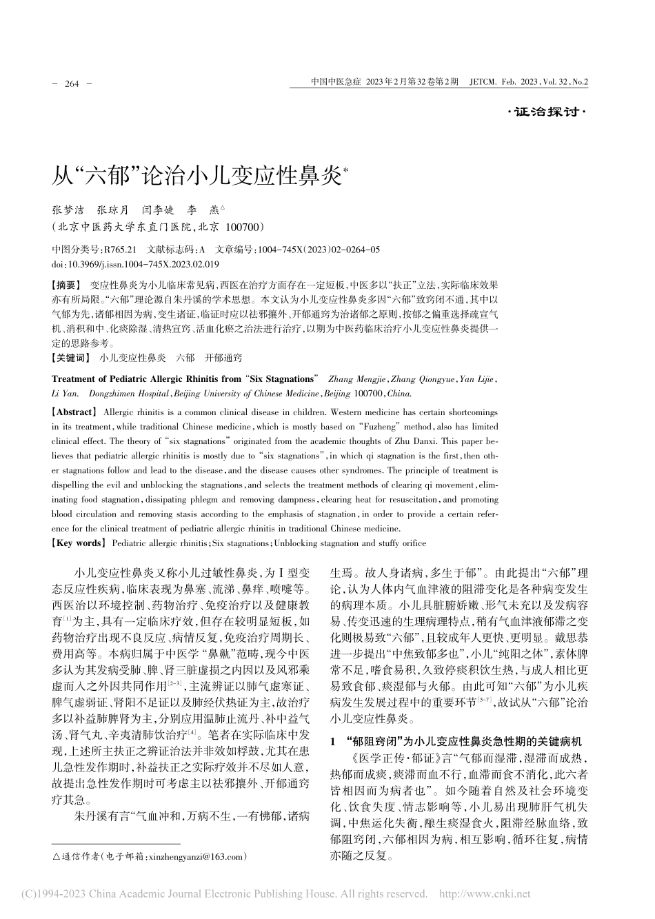 从“六郁”论治小儿变应性鼻炎_张梦洁.pdf_第1页