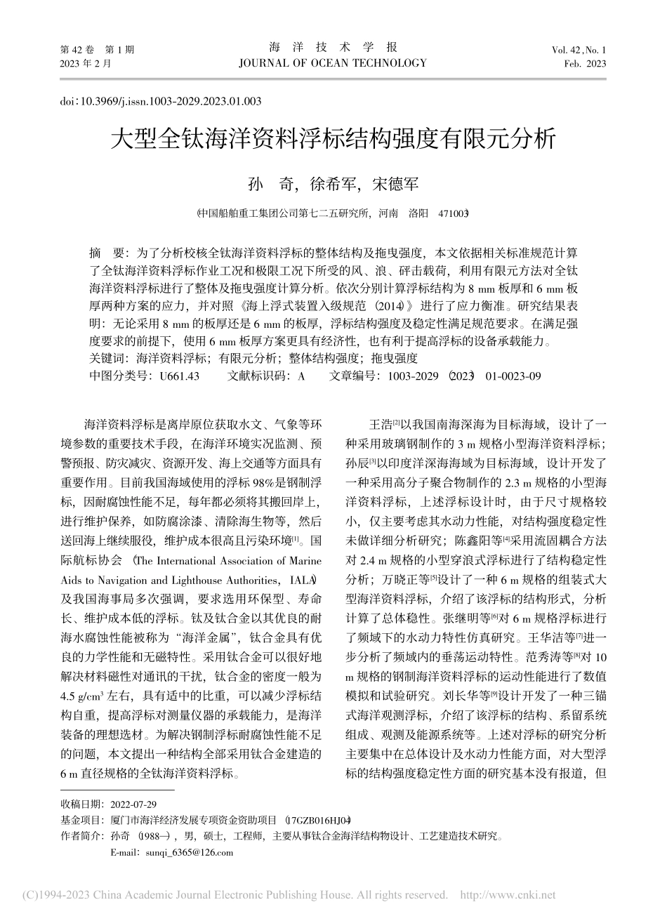 大型全钛海洋资料浮标结构强度有限元分析_孙奇.pdf_第1页