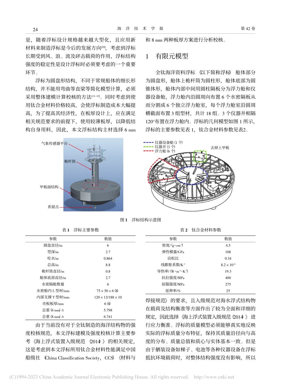 大型全钛海洋资料浮标结构强度有限元分析_孙奇.pdf_第2页