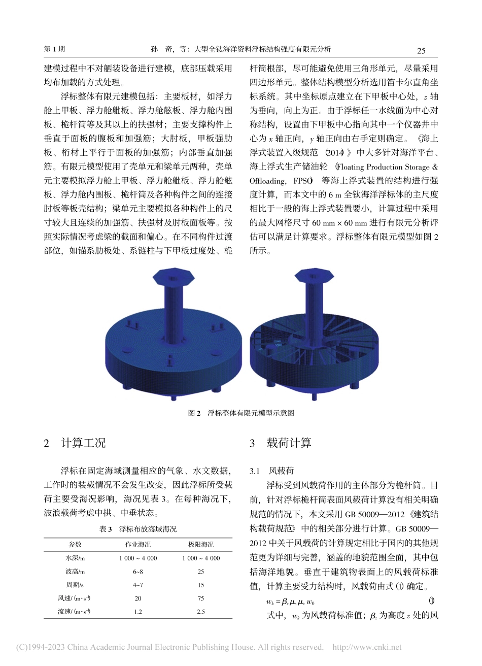 大型全钛海洋资料浮标结构强度有限元分析_孙奇.pdf_第3页