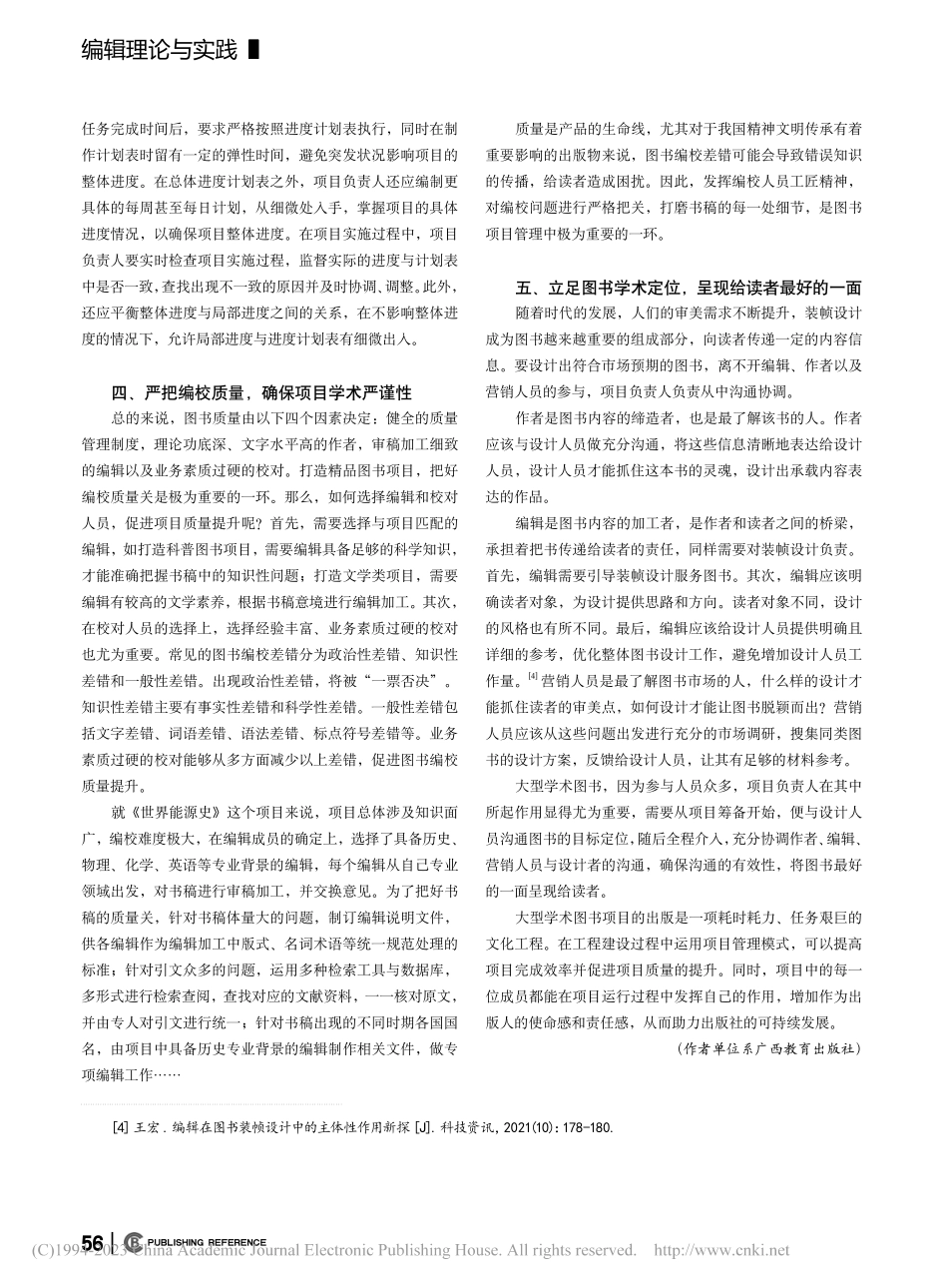 大型学术图书项目管理经验初探——以《世界能源史》为例_周彩珍.pdf_第3页