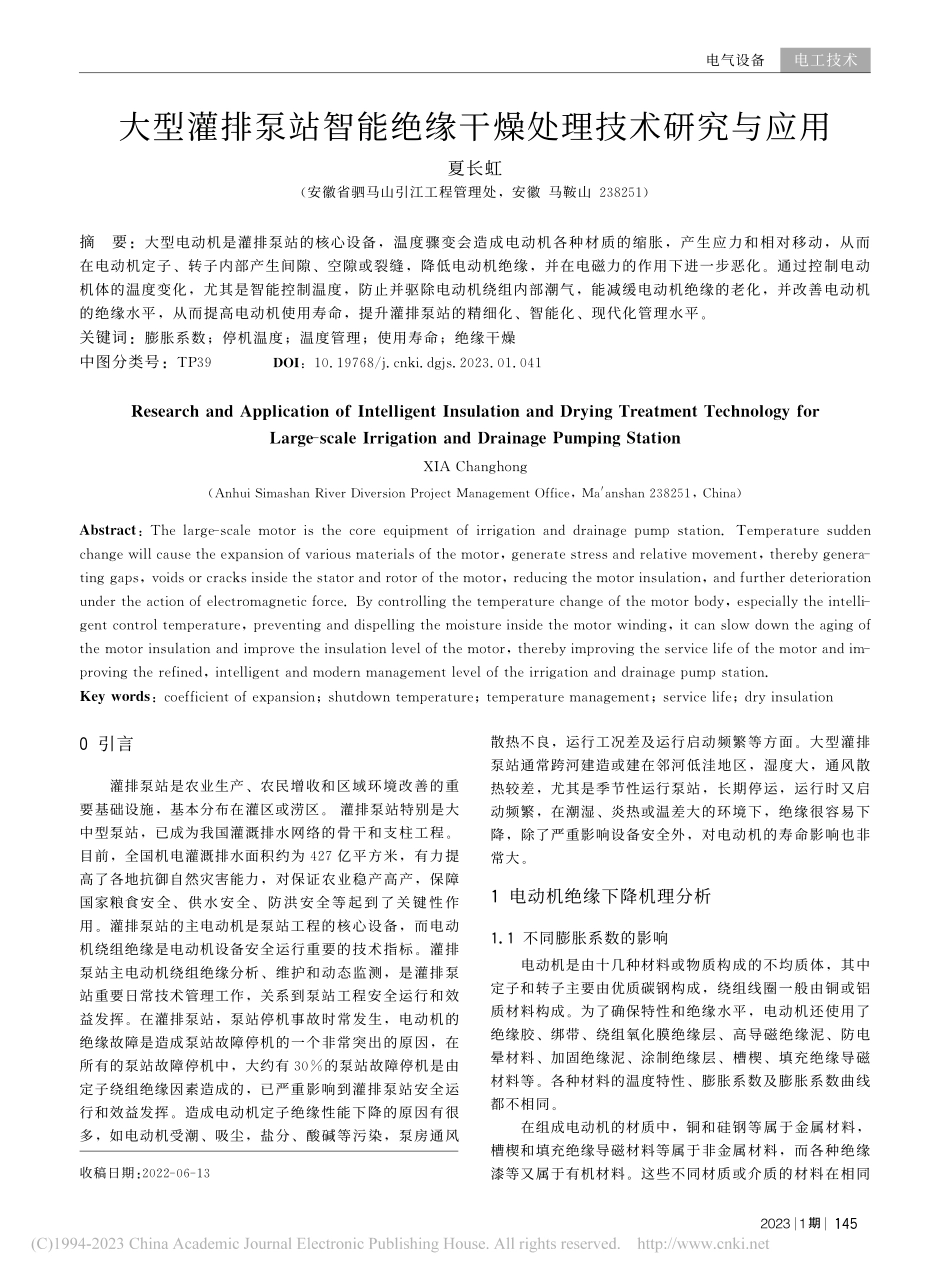 大型灌排泵站智能绝缘干燥处理技术研究与应用_夏长虹.pdf_第1页