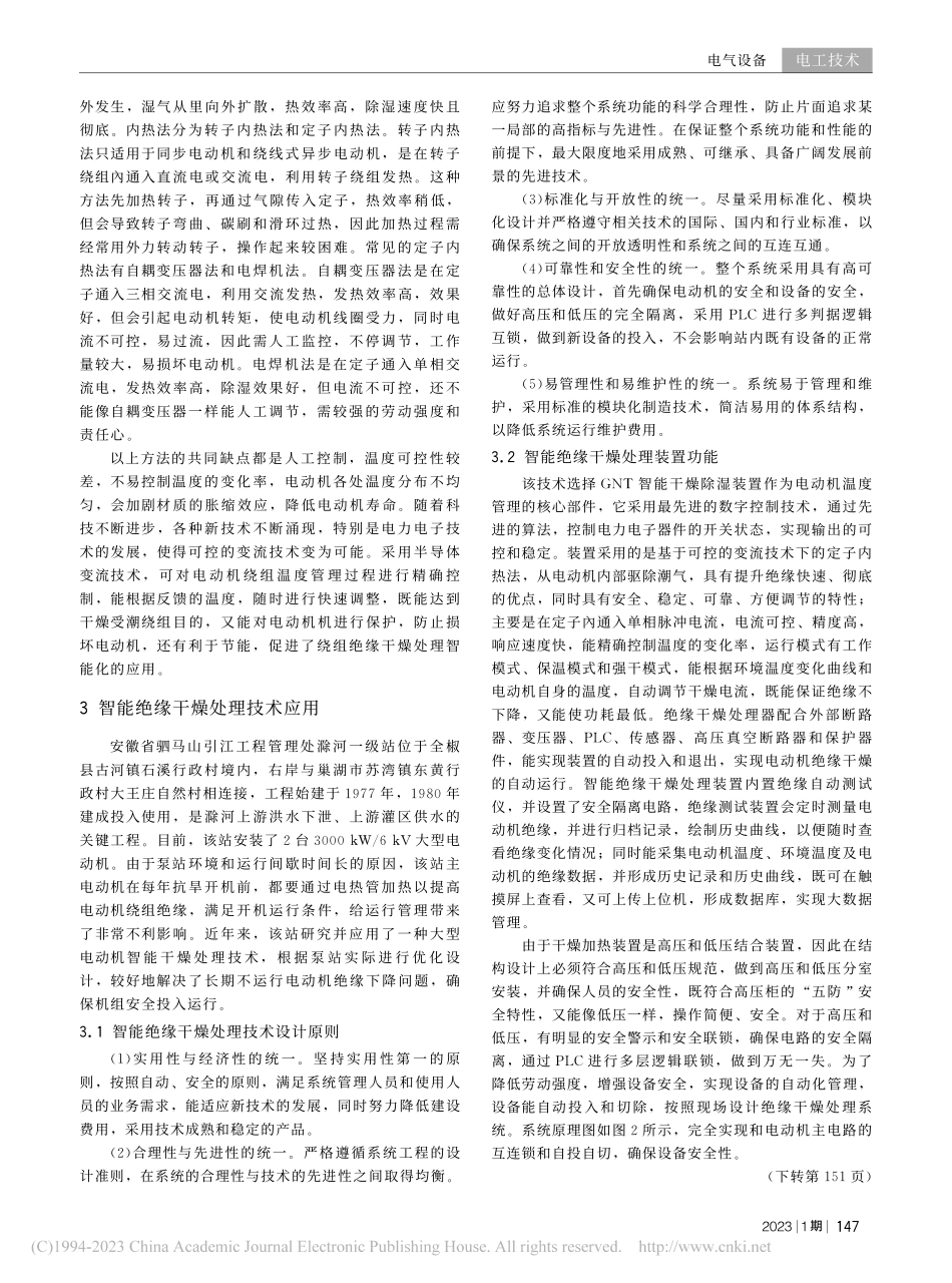 大型灌排泵站智能绝缘干燥处理技术研究与应用_夏长虹.pdf_第3页