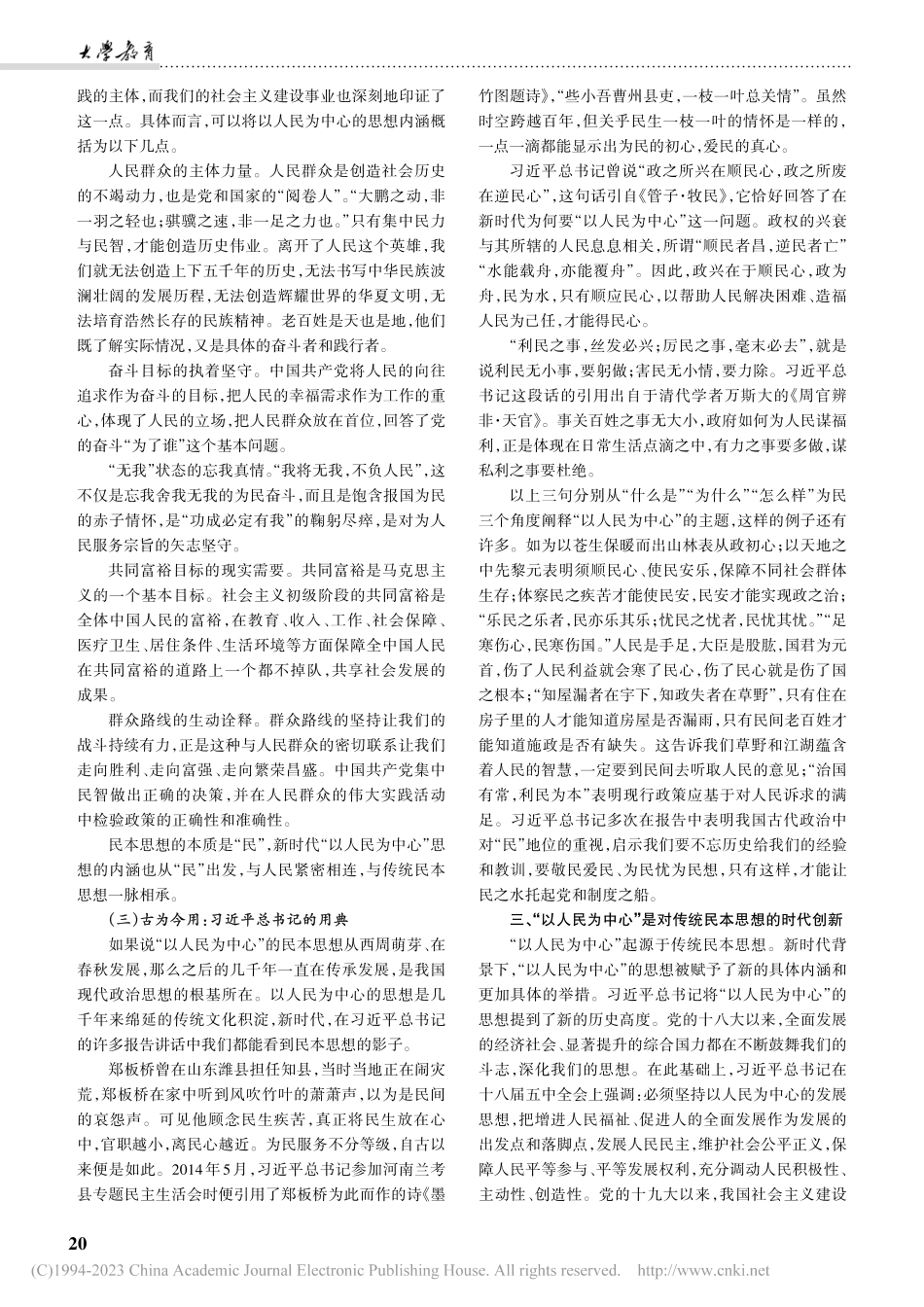 从“以人民为中心”看传统民本思想的继承与发展_田艳.pdf_第3页