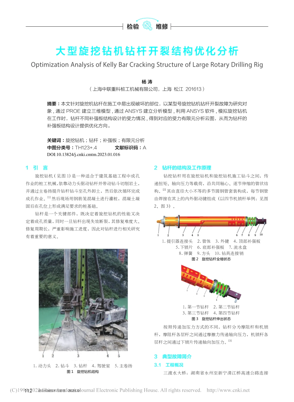 大型旋挖钻机钻杆开裂结构优化分析_杨涛.pdf_第1页