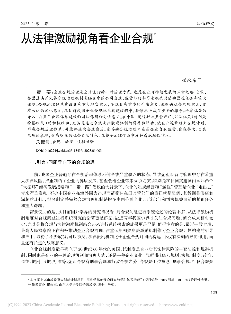 从法律激励视角看企业合规_崔永东.pdf_第1页
