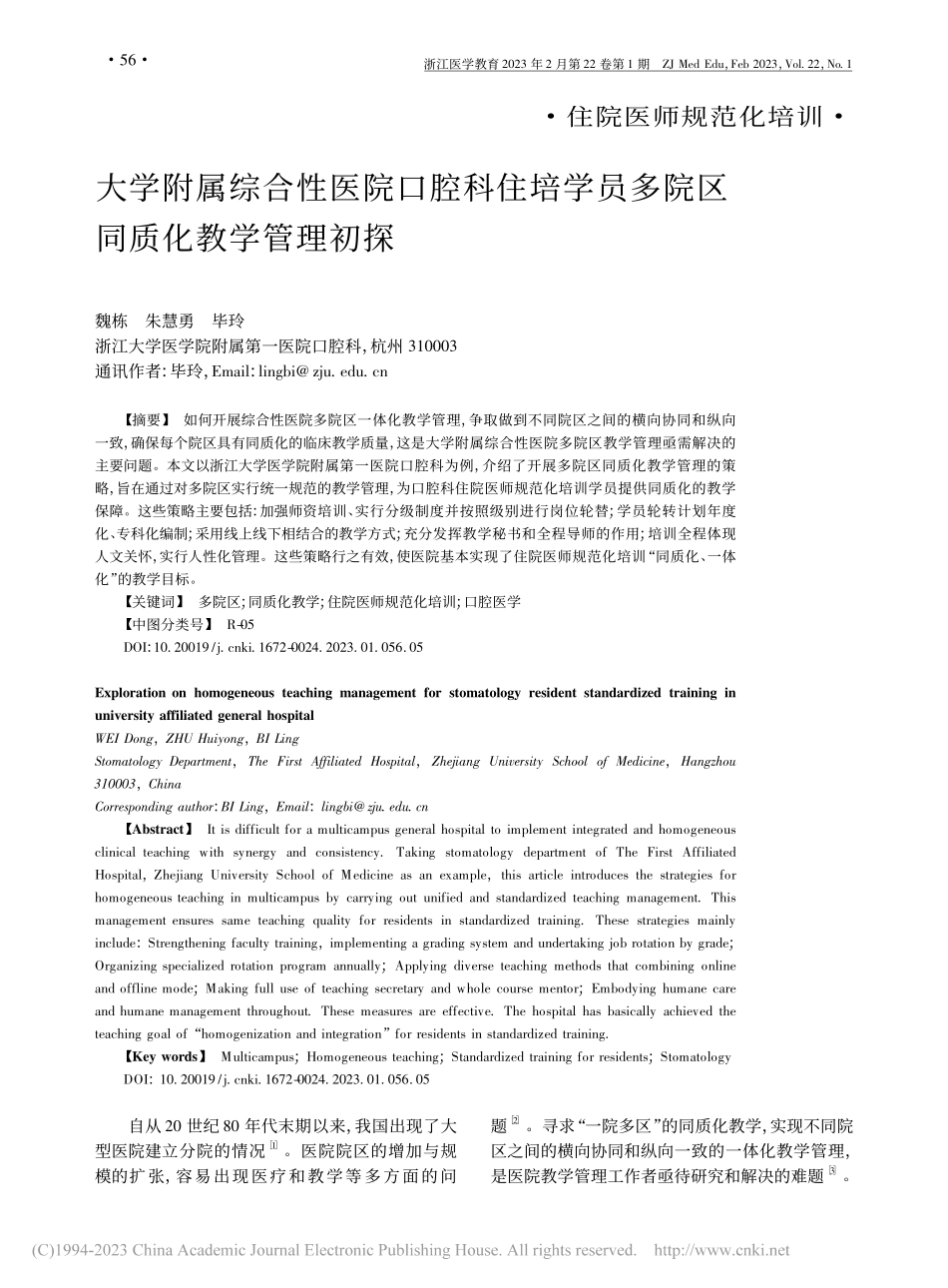 大学附属综合性医院口腔科住...员多院区同质化教学管理初探_魏栋.pdf_第1页