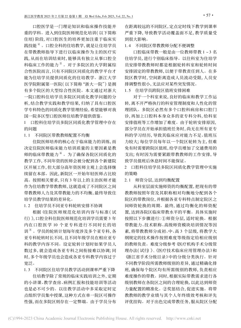大学附属综合性医院口腔科住...员多院区同质化教学管理初探_魏栋.pdf_第2页