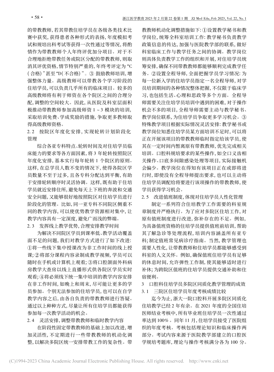 大学附属综合性医院口腔科住...员多院区同质化教学管理初探_魏栋.pdf_第3页