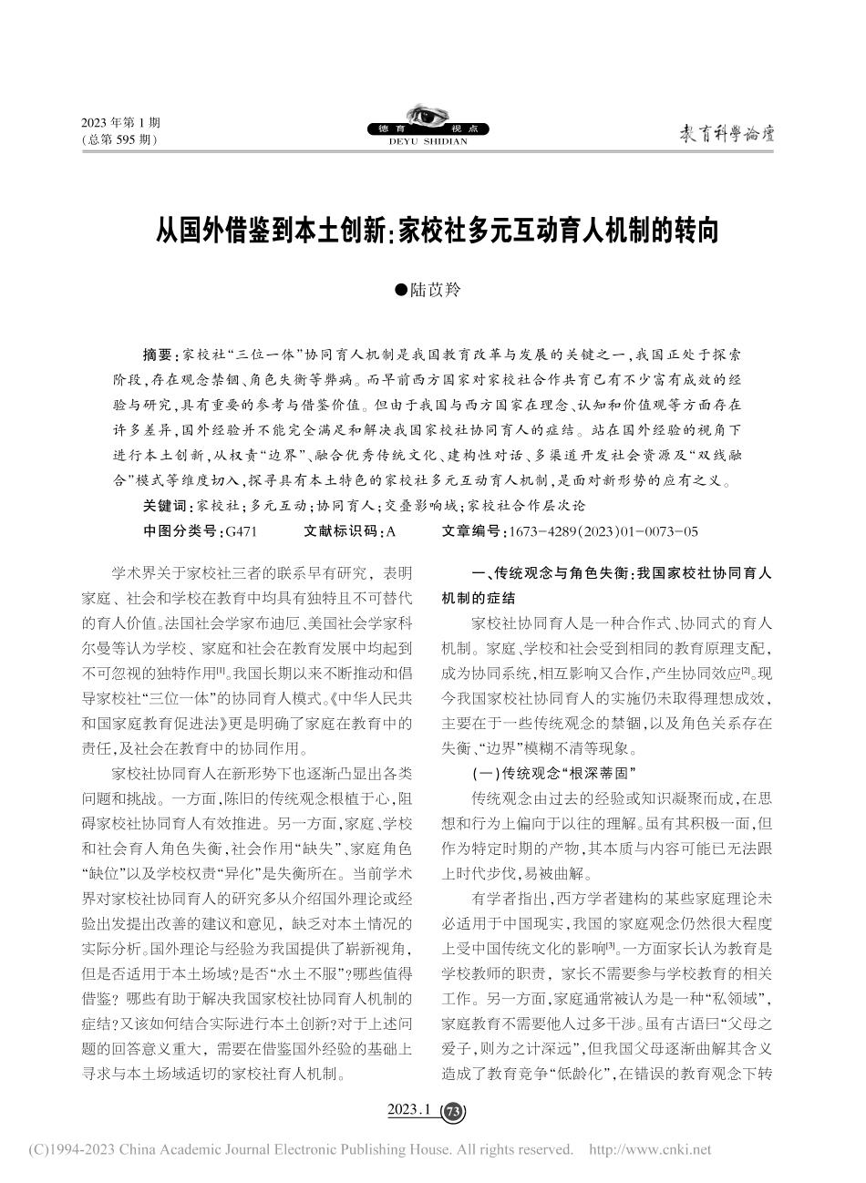 从国外借鉴到本土创新：家校社多元互动育人机制的转向_陆苡羚.pdf_第1页