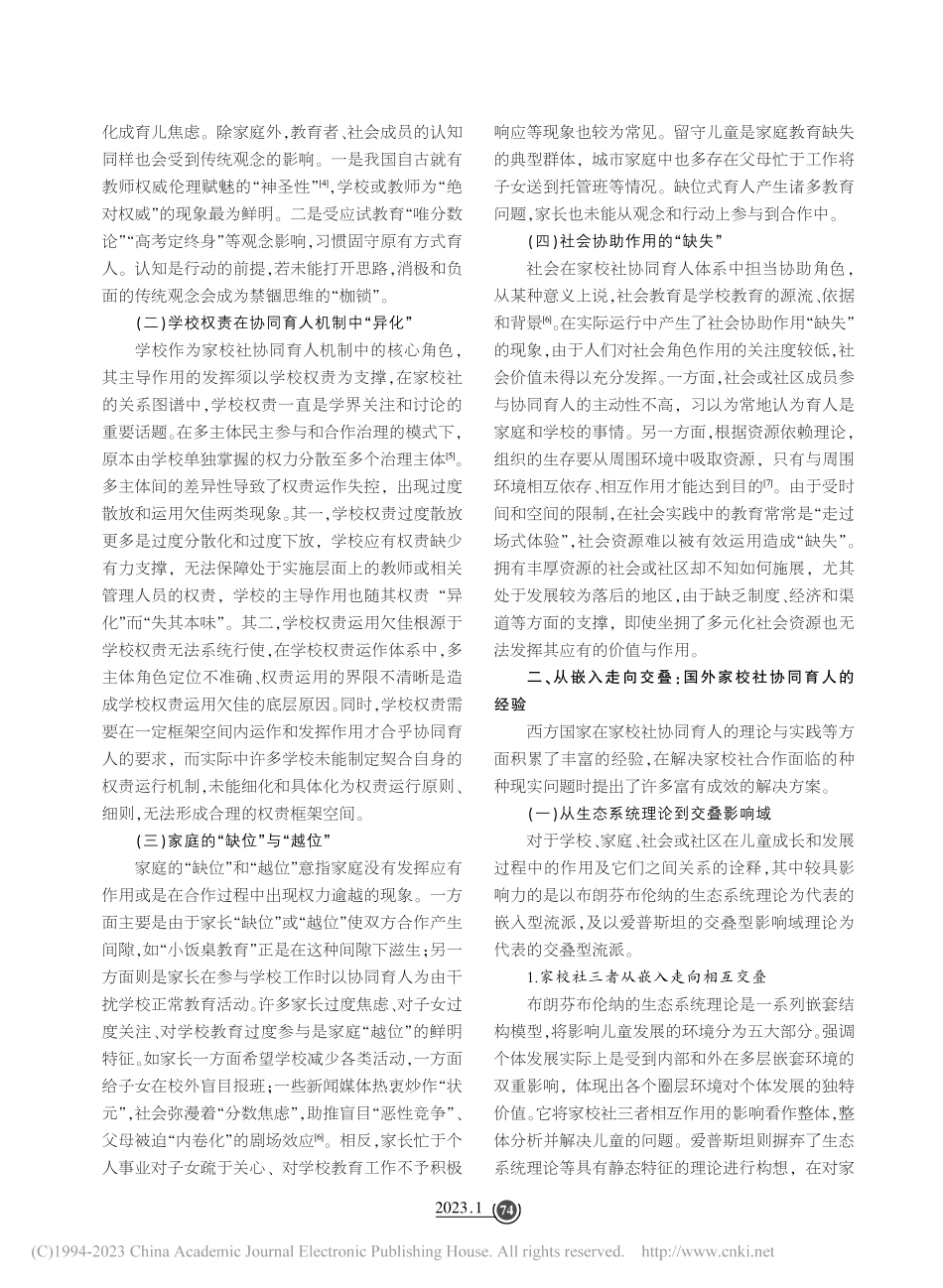 从国外借鉴到本土创新：家校社多元互动育人机制的转向_陆苡羚.pdf_第2页