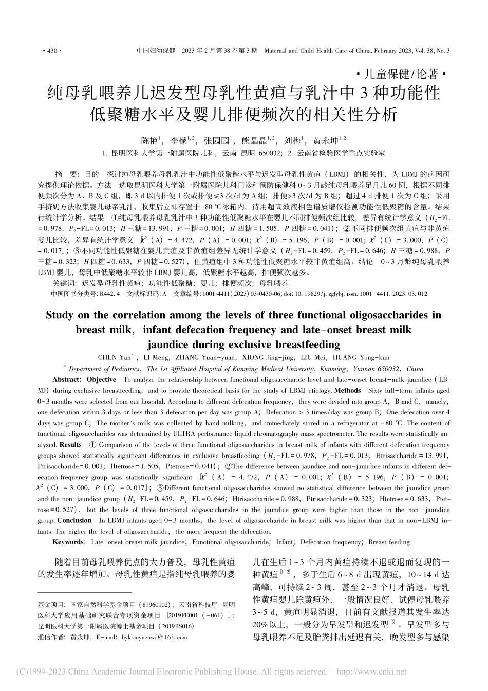 纯母乳喂养儿迟发型母乳性黄...及婴儿排便频次的相关性分析_陈艳.pdf_第1页