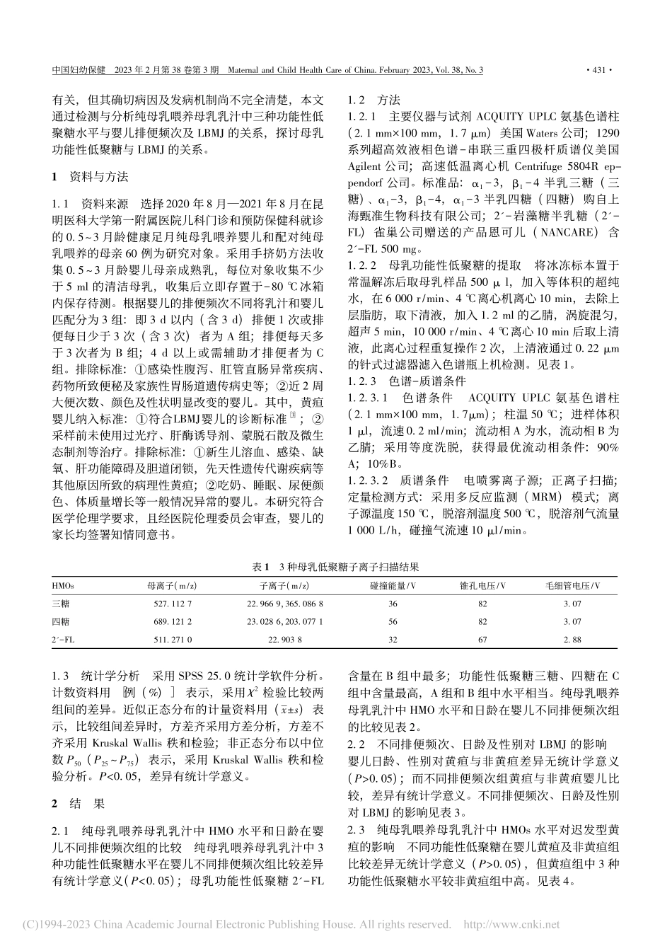 纯母乳喂养儿迟发型母乳性黄...及婴儿排便频次的相关性分析_陈艳.pdf_第2页