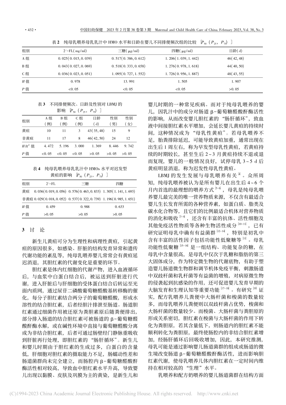 纯母乳喂养儿迟发型母乳性黄...及婴儿排便频次的相关性分析_陈艳.pdf_第3页