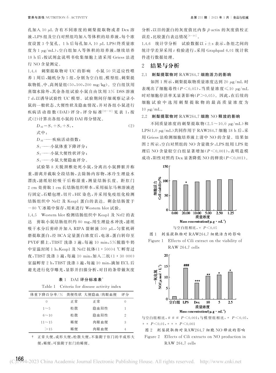 刺梨提取物抗炎活性及对溃疡性结肠炎小鼠的治疗作用_王丽.pdf_第3页