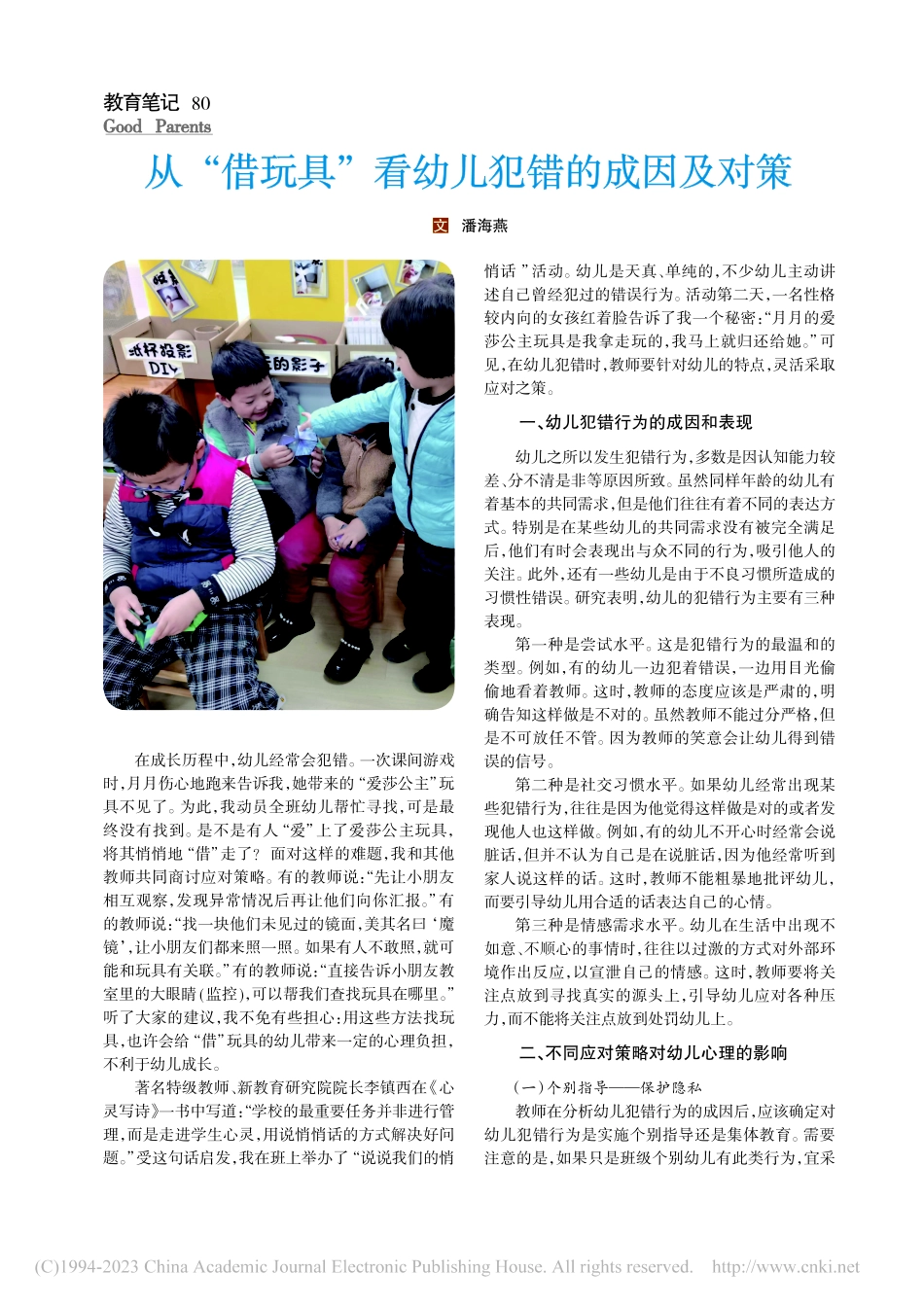 从“借玩具”看幼儿犯错的成因及对策_潘海燕.pdf_第1页