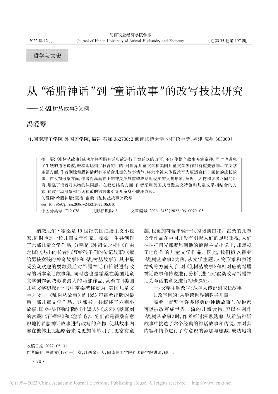 从“希腊神话”到“童话故事...究——以《乱树丛故事》为例_冯爱琴.pdf_第1页
