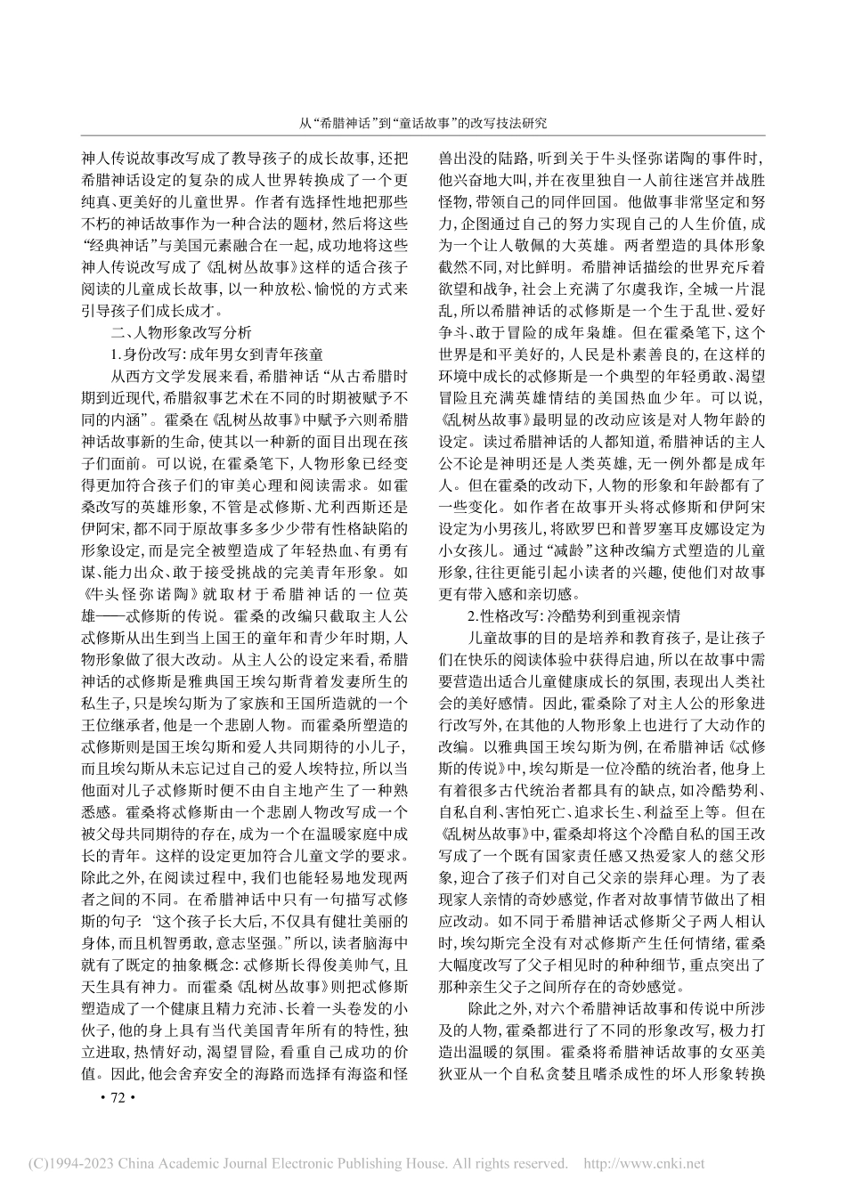 从“希腊神话”到“童话故事...究——以《乱树丛故事》为例_冯爱琴.pdf_第3页