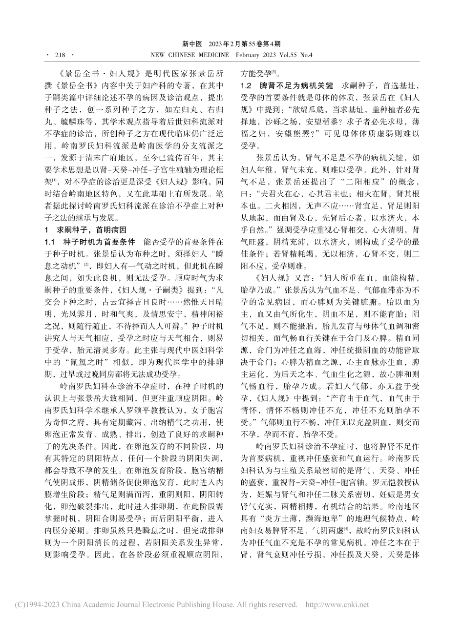 从《妇人规》求嗣种子思想论...妇科诊治不孕症的传承与发展_黄燕梅.pdf_第2页