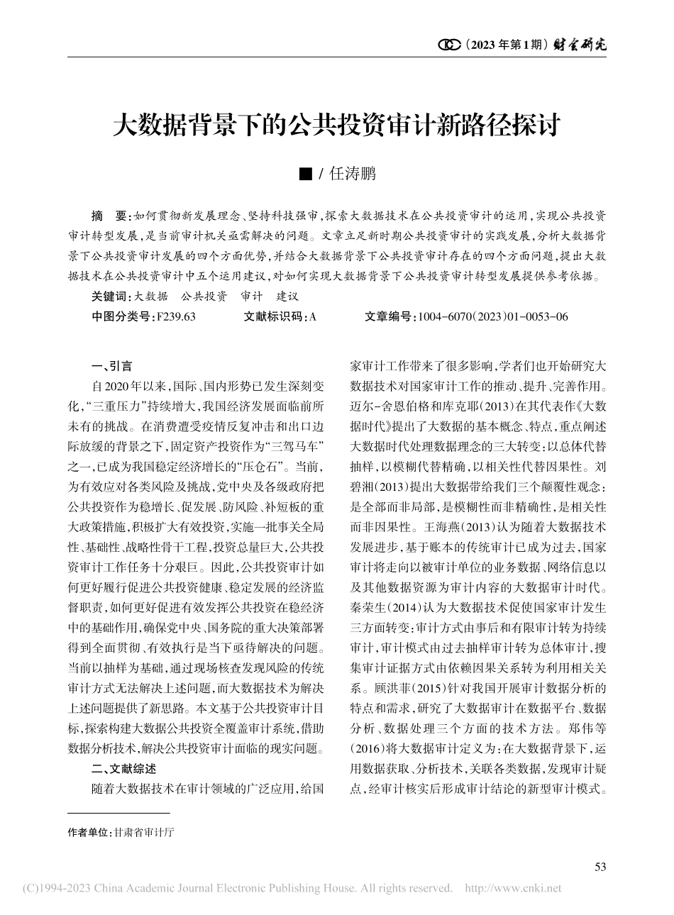 大数据背景下的公共投资审计新路径探讨_任涛鹏.pdf_第1页