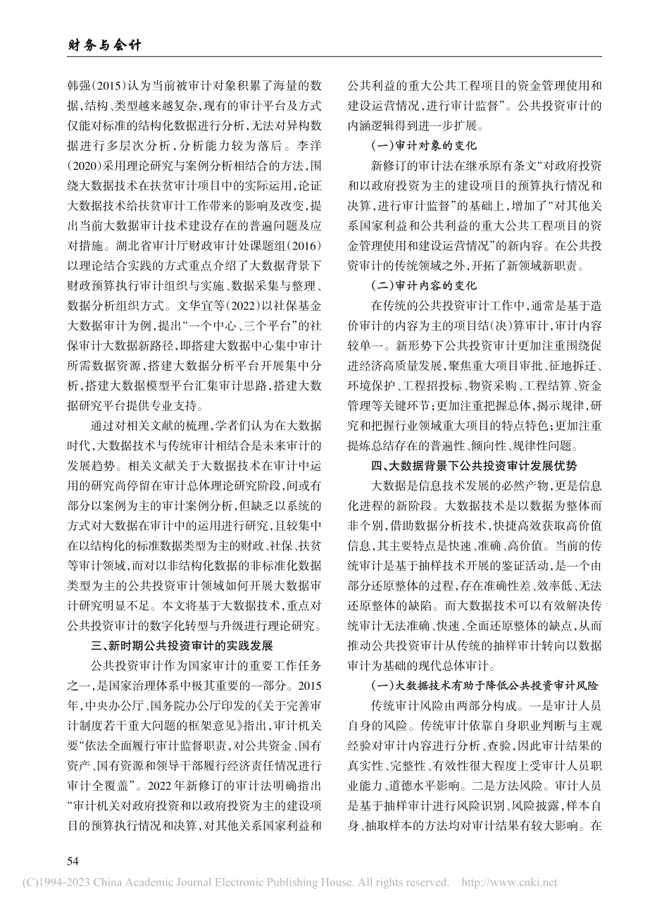 大数据背景下的公共投资审计新路径探讨_任涛鹏.pdf_第2页