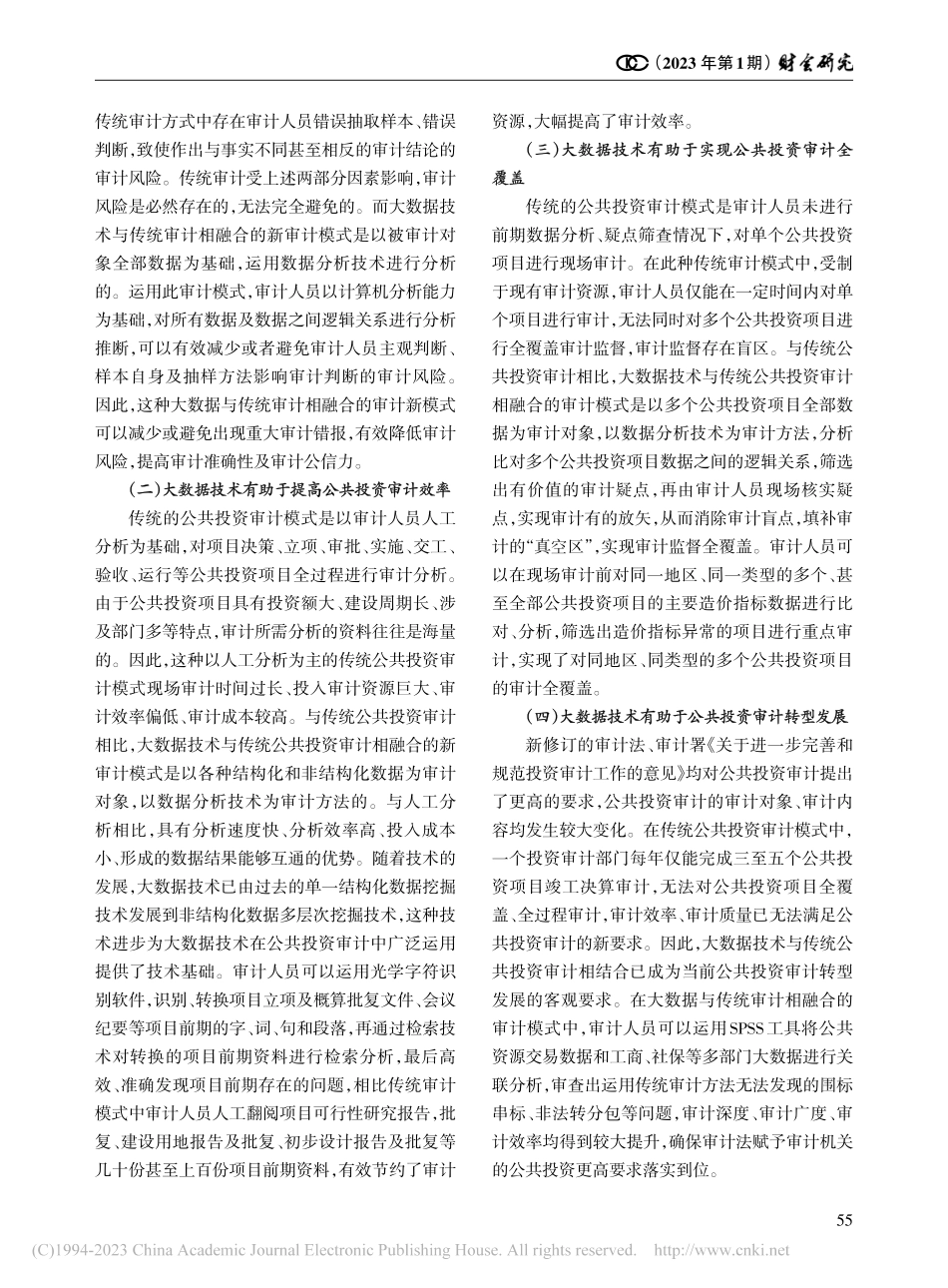 大数据背景下的公共投资审计新路径探讨_任涛鹏.pdf_第3页